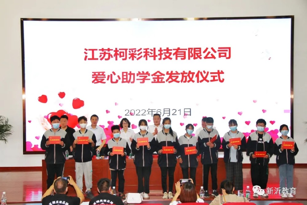 江蘇柯彩科技有限公司“愛(ài)心助學(xué)金”發(fā)放儀式舉行